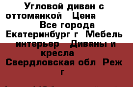 Угловой диван с оттоманкой › Цена ­ 20 000 - Все города, Екатеринбург г. Мебель, интерьер » Диваны и кресла   . Свердловская обл.,Реж г.